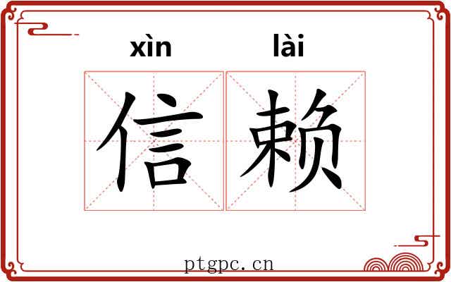信赖
