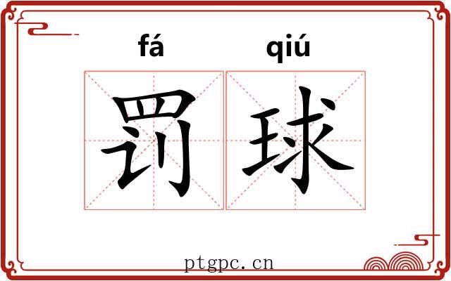 罚球