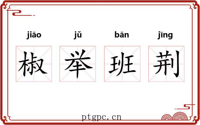 椒举班荆 椒举班荆