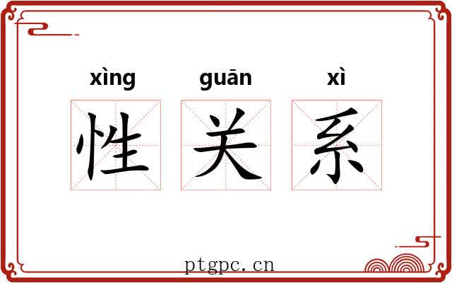 性关系
