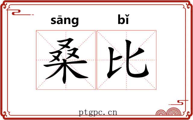 桑比