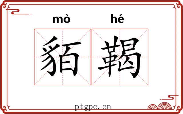 貊鞨