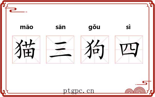 猫三狗四