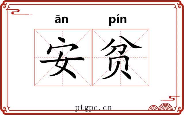 安贫 安贫