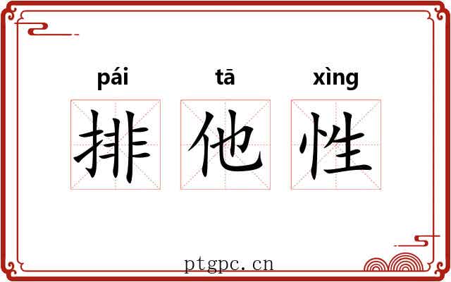 排他性