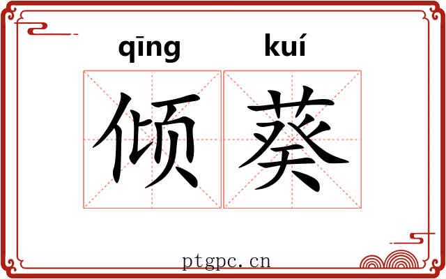 倾葵