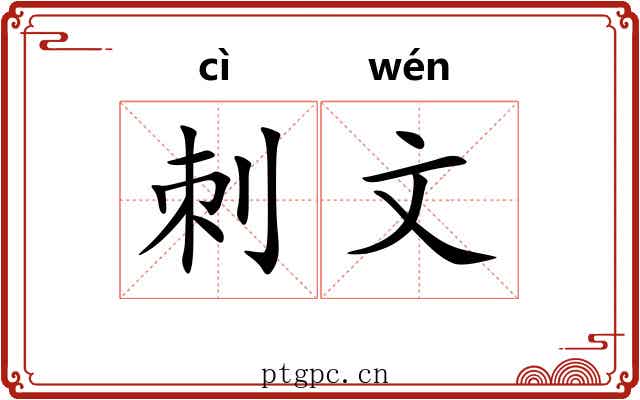 刺文 刺文