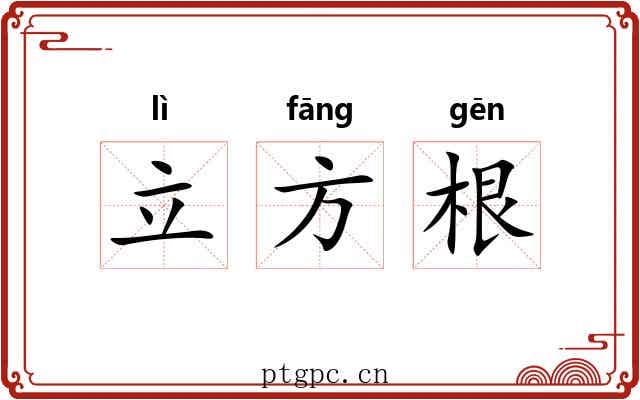 立方根 立方根