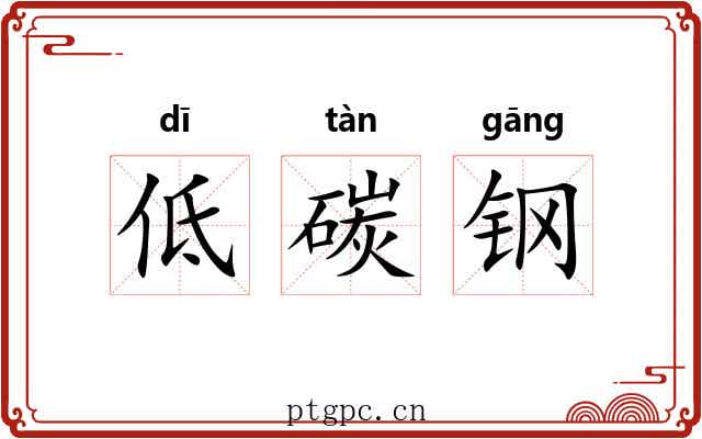 低碳钢