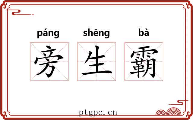 旁生霸