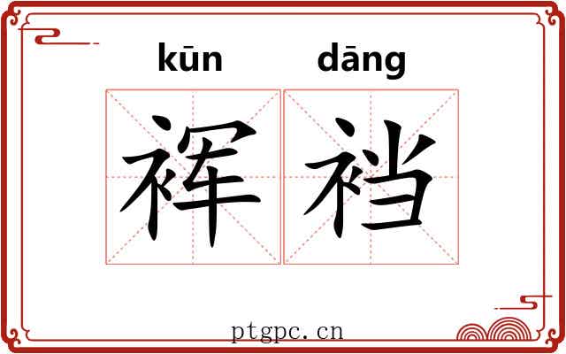 裈裆