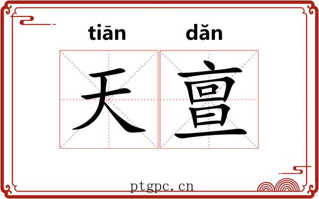天亶