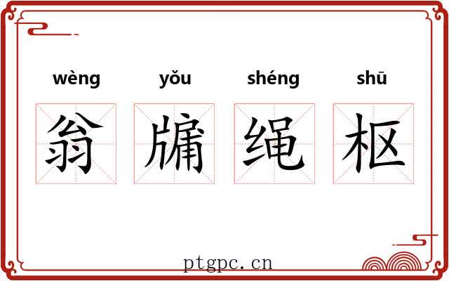 翁牖绳枢 翁牖绳枢
