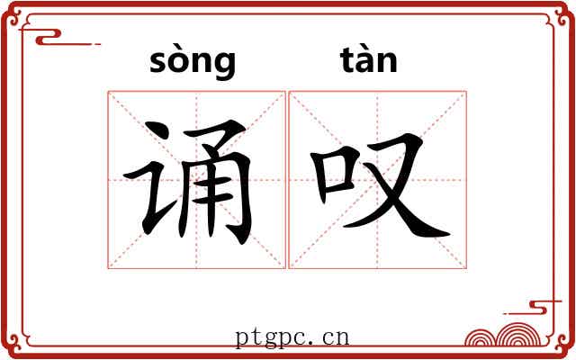 诵叹