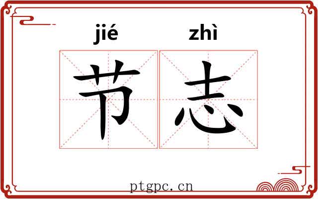 节志 节志
