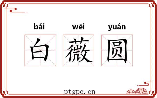 白薇圆 白薇圆