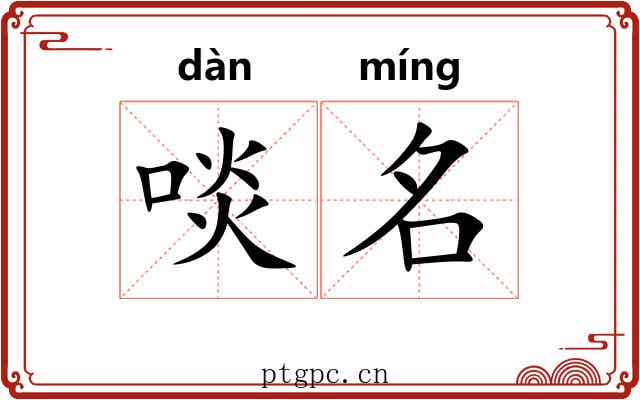 啖名 啖名