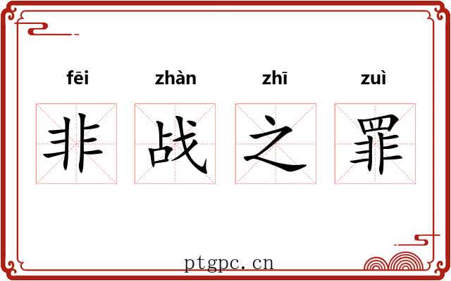 非战之罪 非战之罪