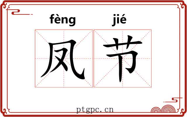 凤节 凤节