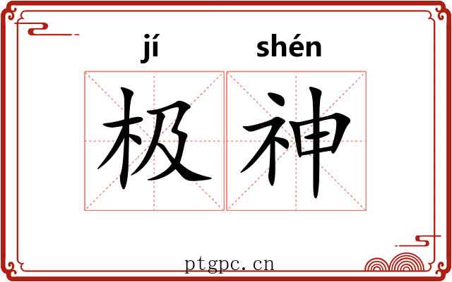 极神 极神