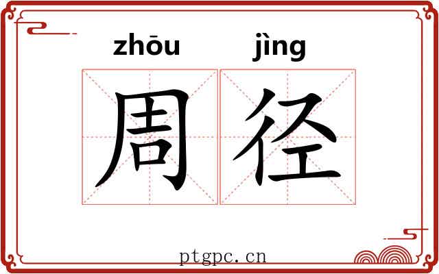 周径 周径