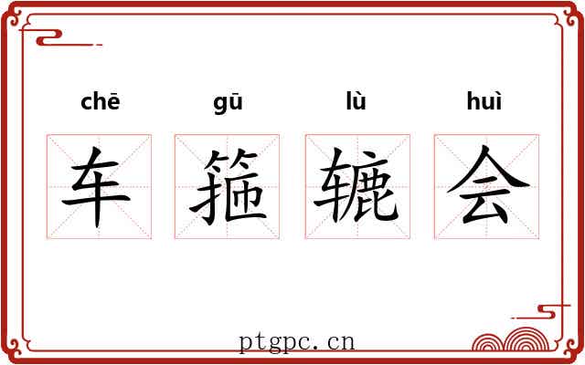 车箍辘会