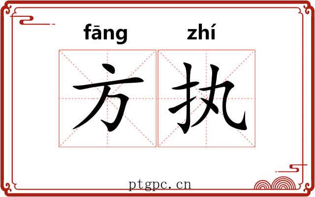 方执