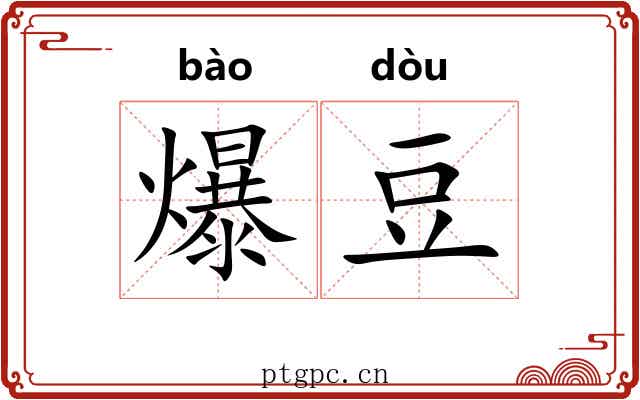 爆豆