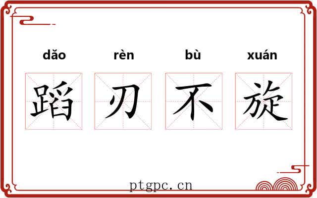 蹈刃不旋