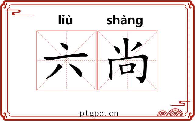 六尚