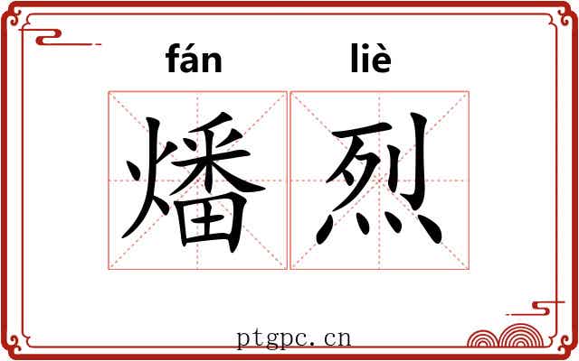 燔烈