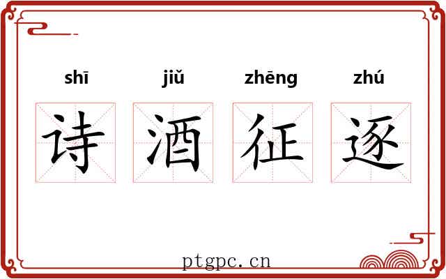 诗酒征逐