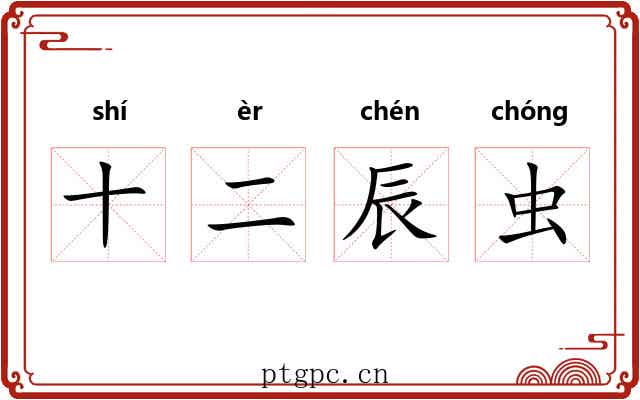 十二辰虫