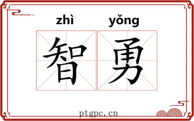 智勇