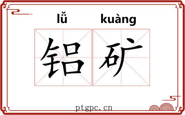 铝矿