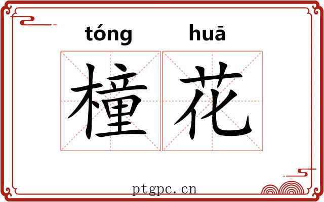 橦花