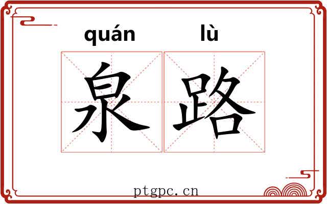 泉路 泉路