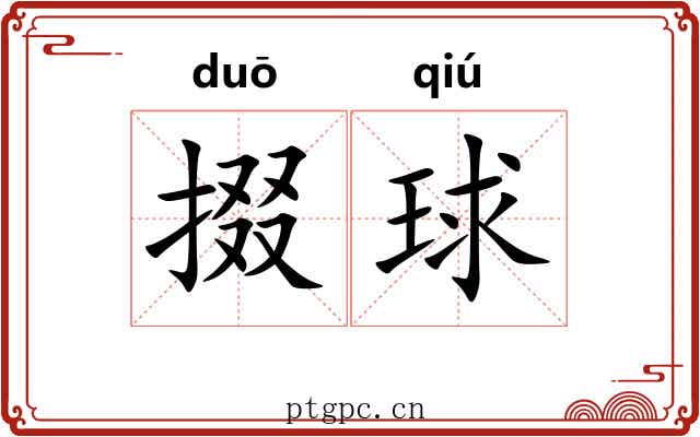 掇球