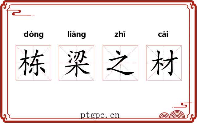 栋梁之材 栋梁之材