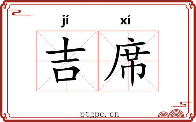 吉席 吉席