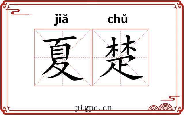 夏楚
