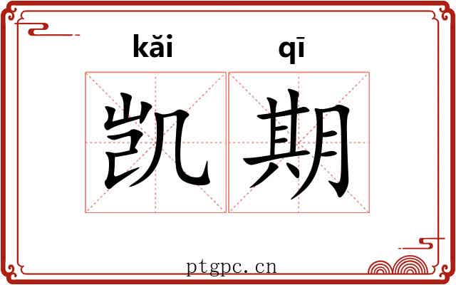 凯期