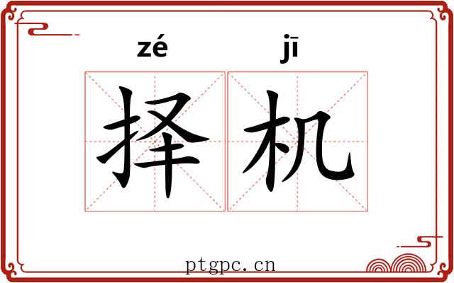 择机
