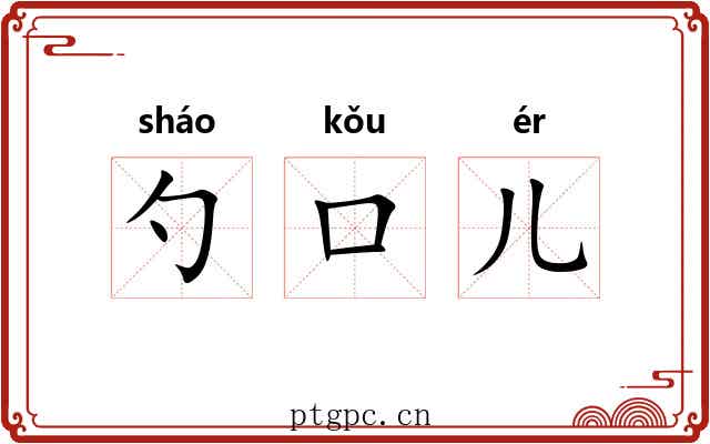 勺口儿 勺口儿