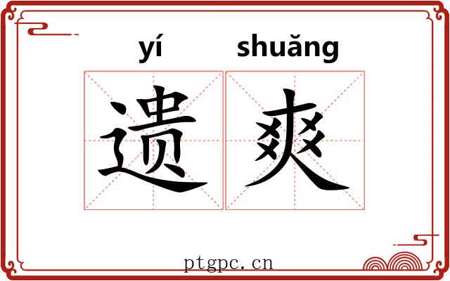 遗爽