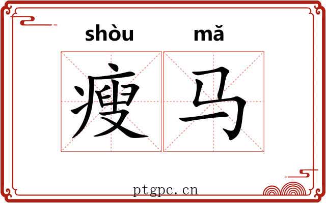 瘦马 瘦马