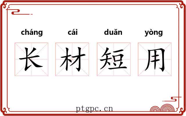 长材短用 长材短用