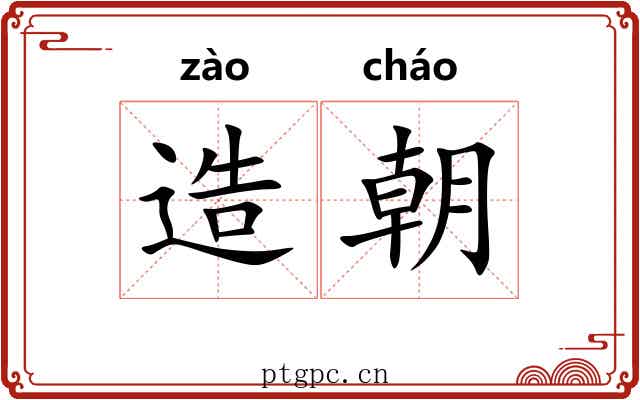 造朝