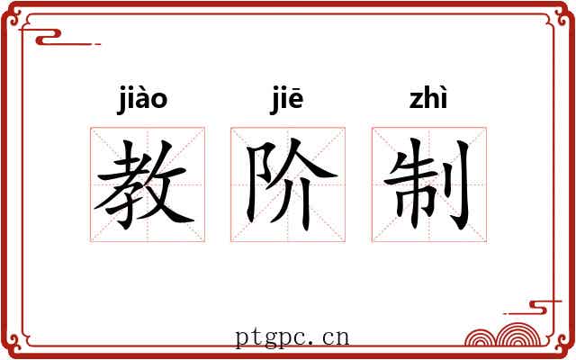 教阶制