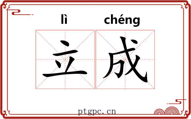 立成 立成